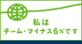 私はチーム・マイナス６％です。