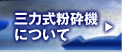 三力式粉砕機について