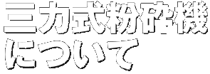 三力式粉砕機について