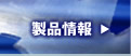 粉砕機・破砕機の製品情報