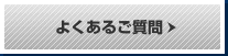 粉砕機に関するよくあるご質問